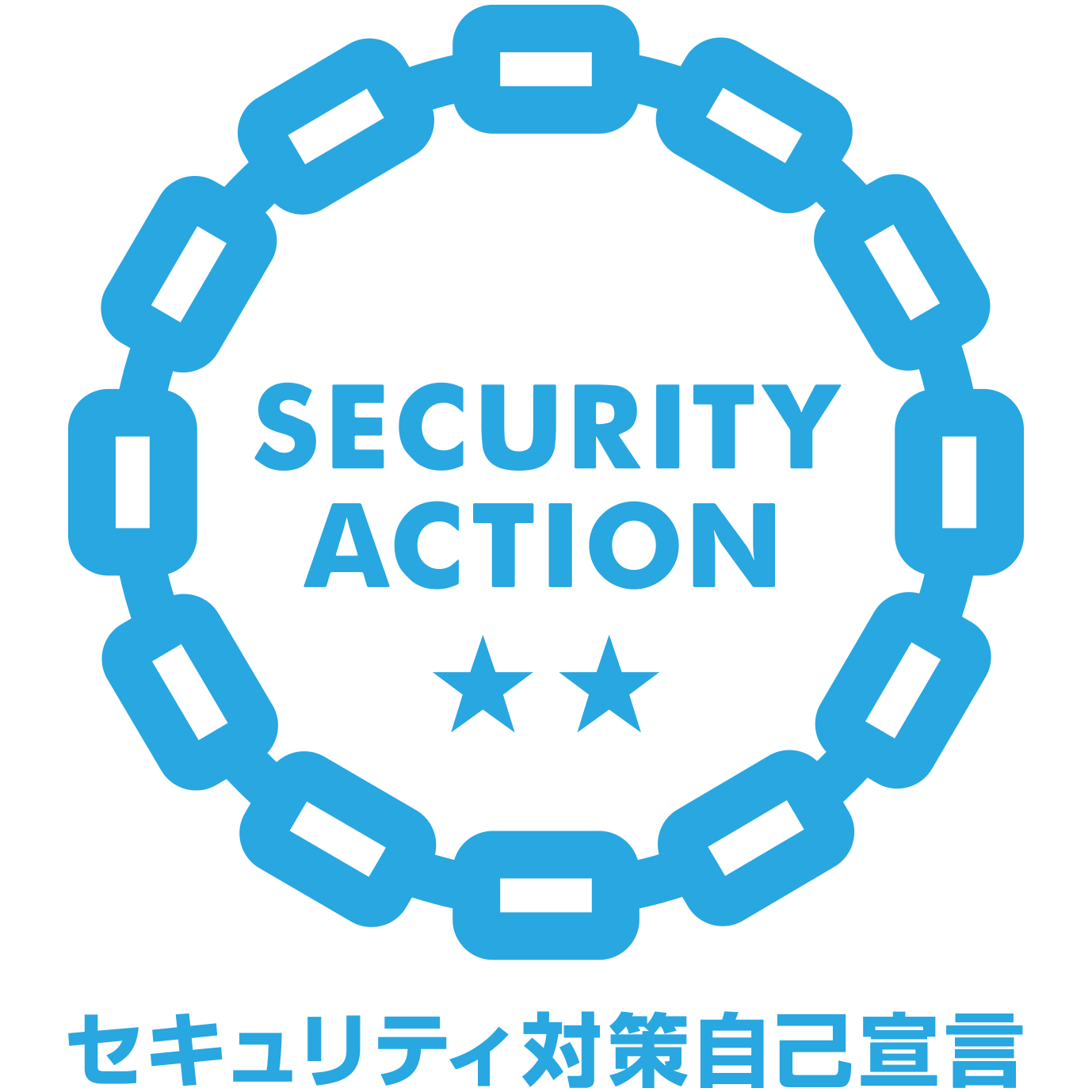 Security Action 二つ星 セキュリティ対策自己宣言
